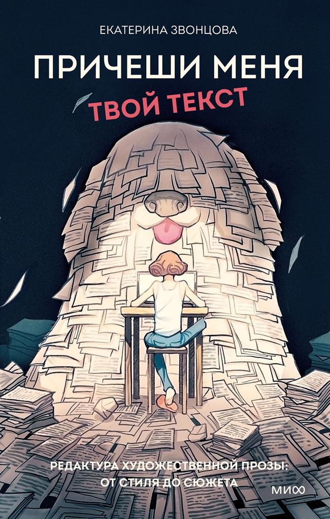 Книга Причеши меня. Твой текст. Редактура художественной прозы: от стиля до сюжета 