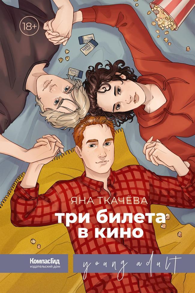 Книга Три билета в кино 
