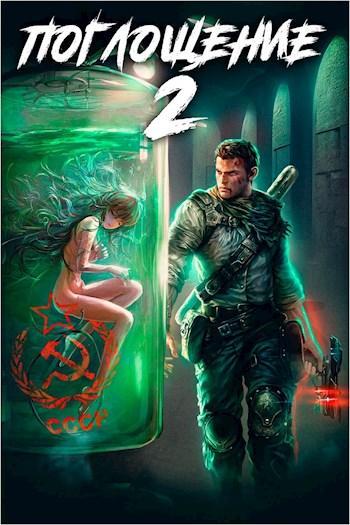 Книга Поглощение 2