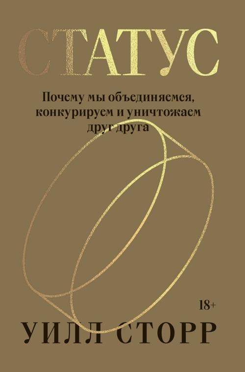Книга Статус. Почему мы объединяемся, конкурируем и уничтожаем друг друга 