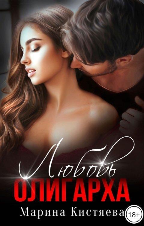 Книга Любовь олигарха 