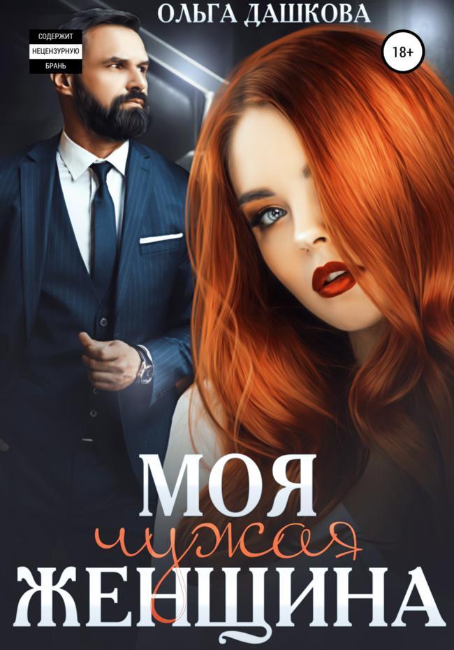 Книга Моя чужая женщина 