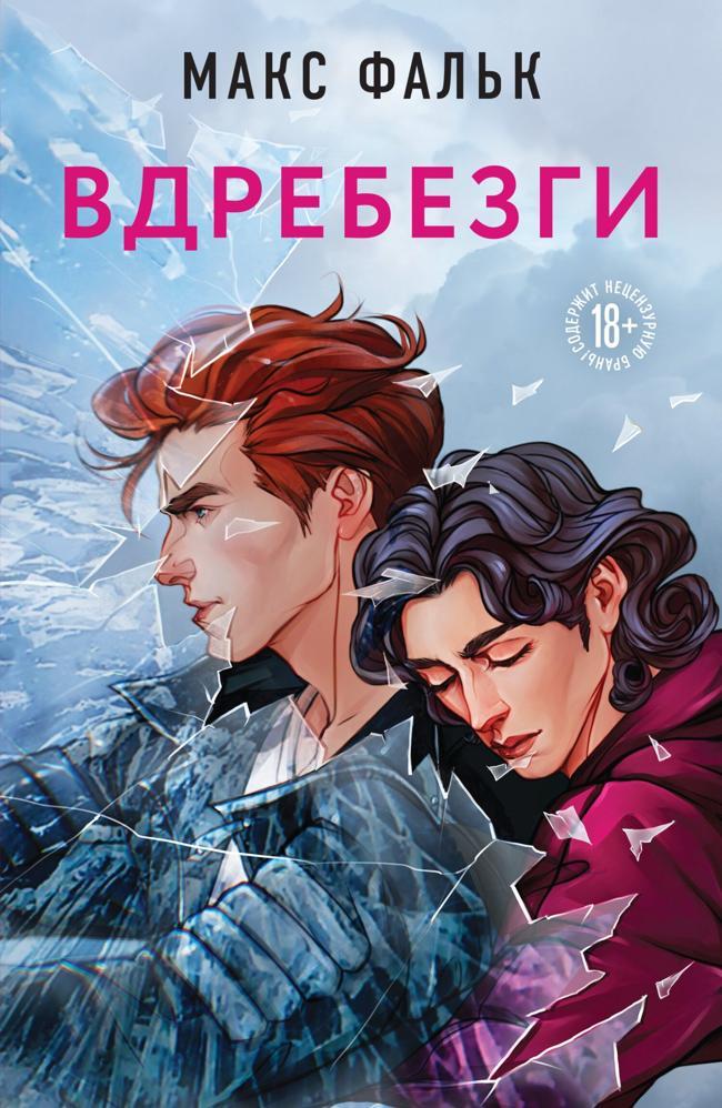Книга Вдребезги 