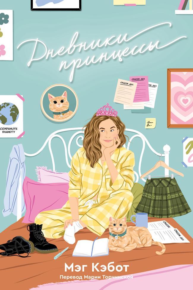 Книга Дневники принцессы 
