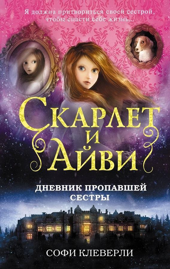 Книга Дневник пропавшей сестры 