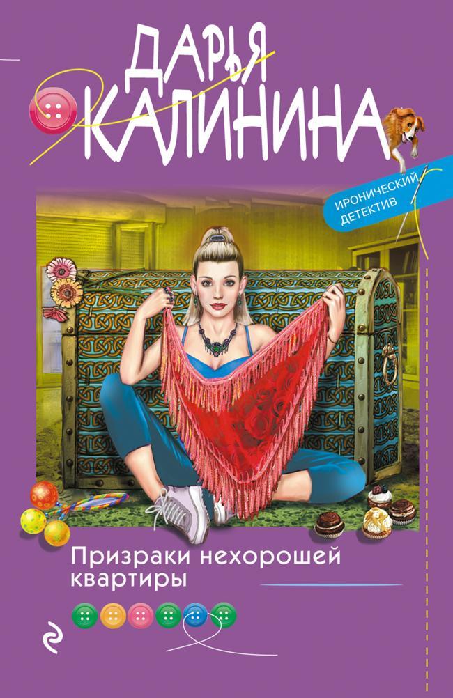 Книга Призраки нехорошей квартиры 