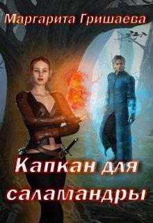 Книга Капкан для саламандры 