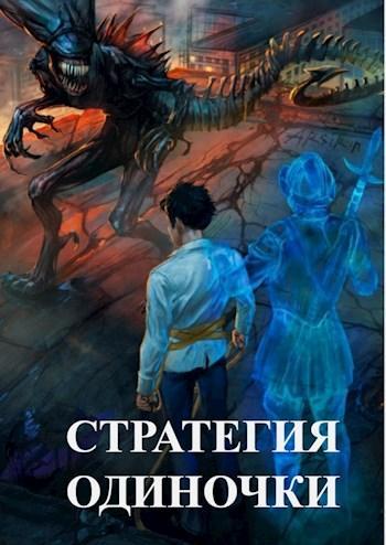 Книга Стратегия одиночки. Книга первая 