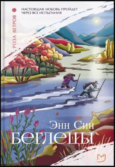 Книга Беглецы 