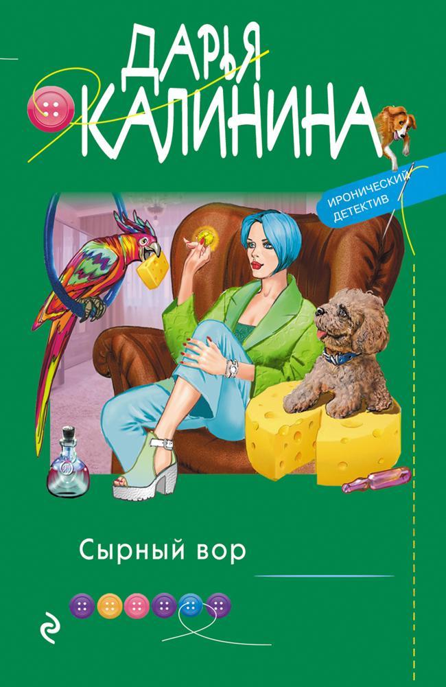 Книга Сырный вор 