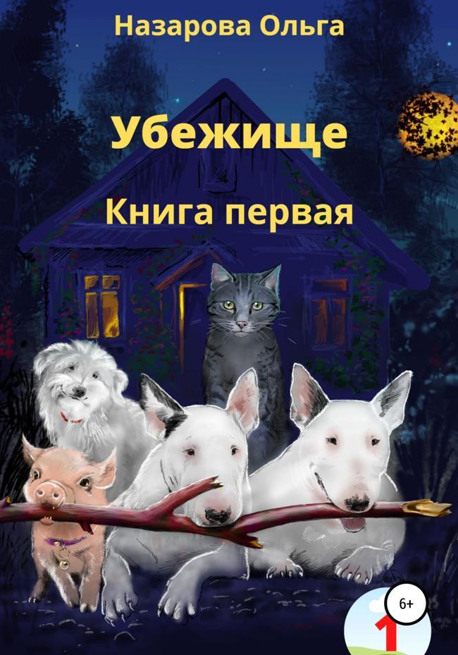 Книга Убежище. Книга первая 