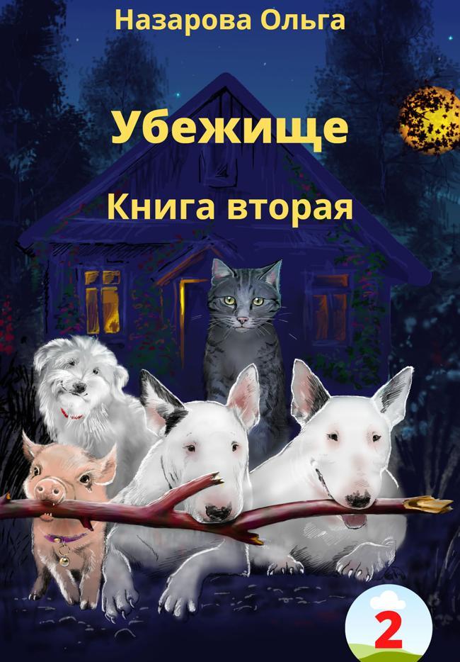 Книга Убежище. Книга вторая 