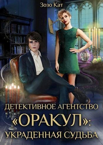 Книга Украденная Судьба 