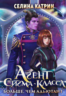 Книга Агент сигма-класса. Больше, чем адъютант 