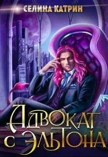 Книга Адвокат с Эльтона 