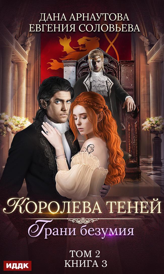 Книга Грани безумия. Том 2 