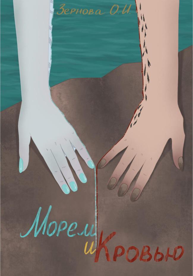 Книга Морем и кровью 