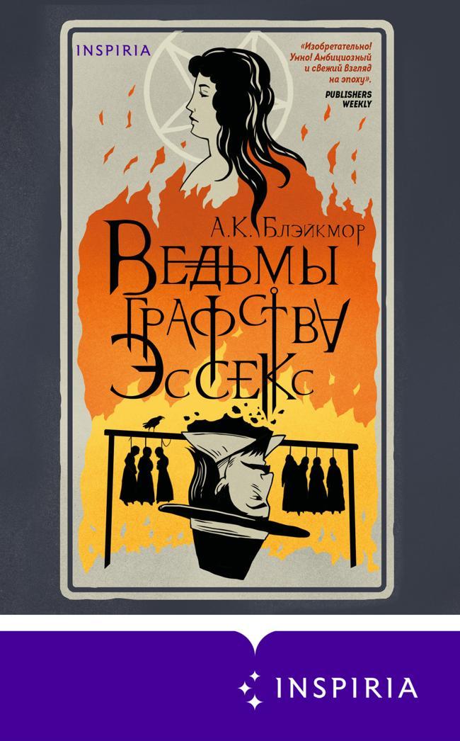 Книга Ведьмы графства Эссекс 