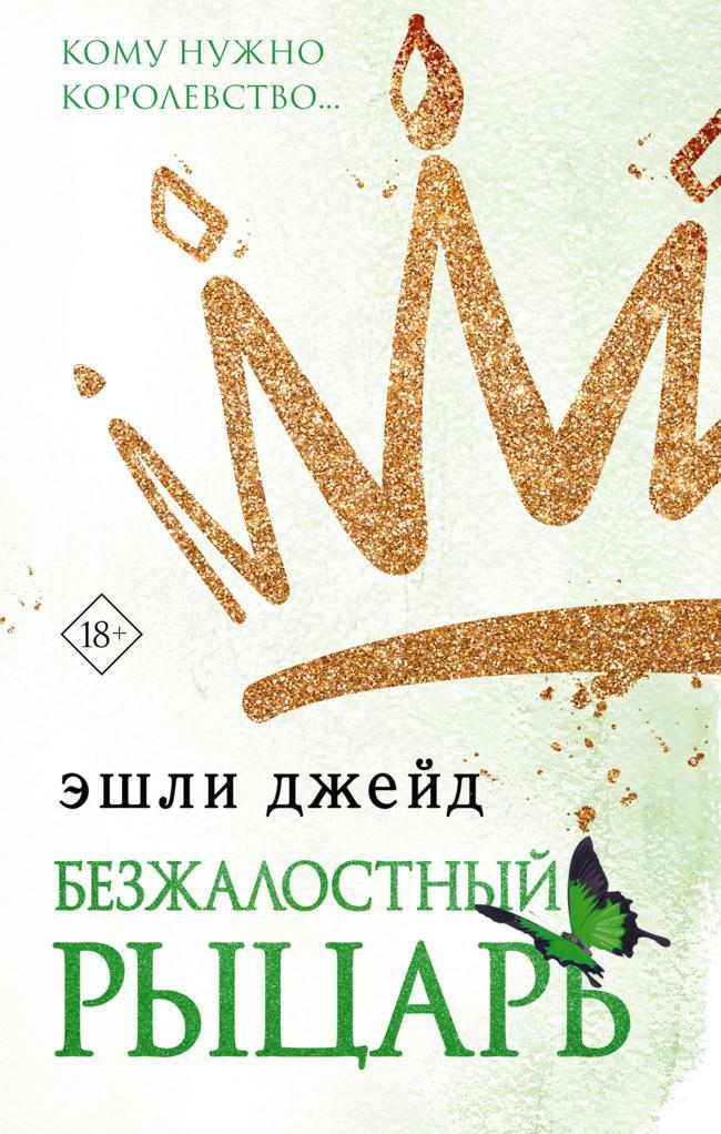 Книга Безжалостный рыцарь 