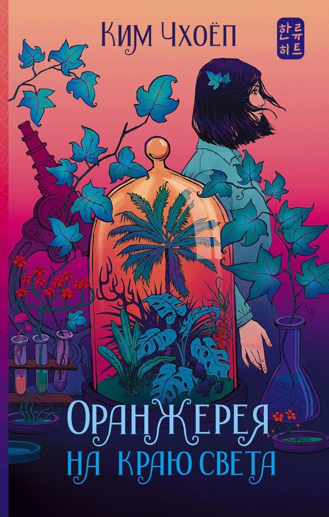 Книга Оранжерея на краю света 