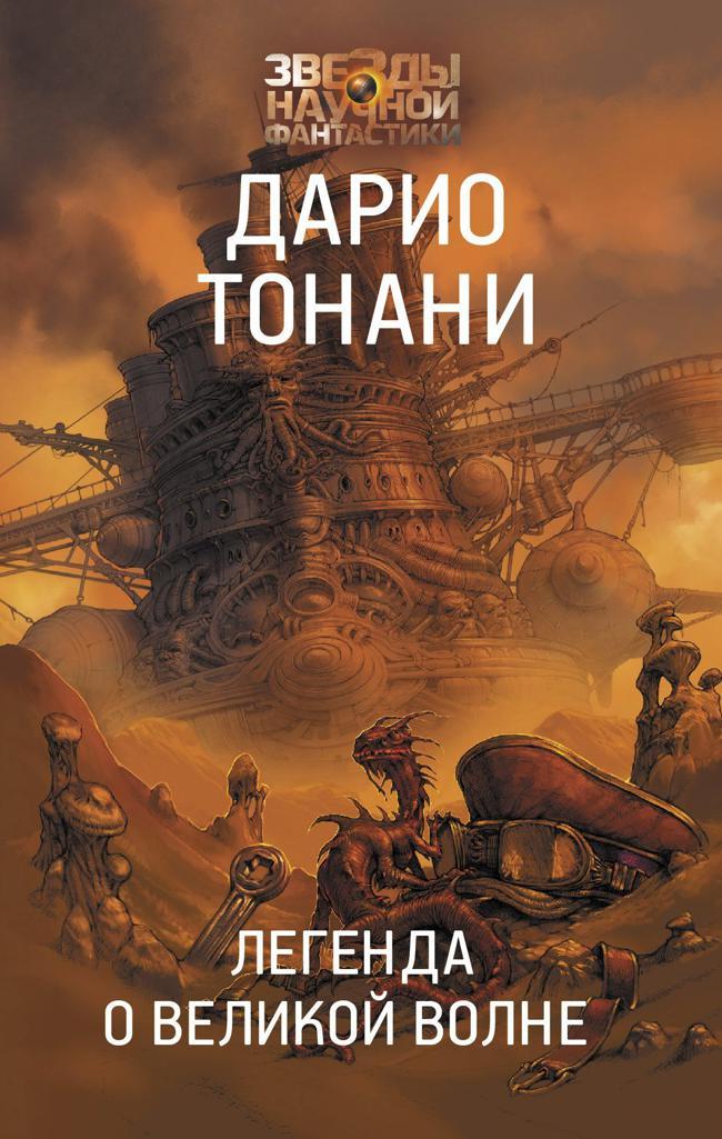 Книга Легенда о Великой волне 
