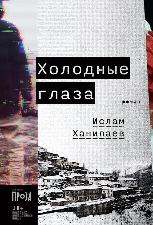 Книга Холодные глаза 