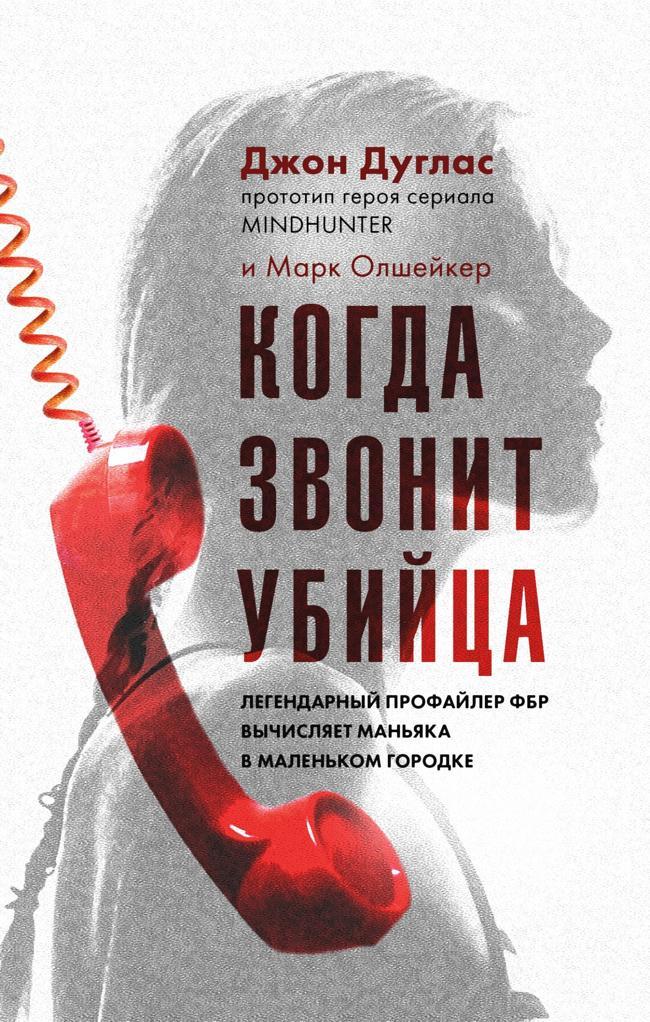 Книга Когда звонит убийца. Легендарный профайлер ФБР вычисляет маньяка в маленьком городке 