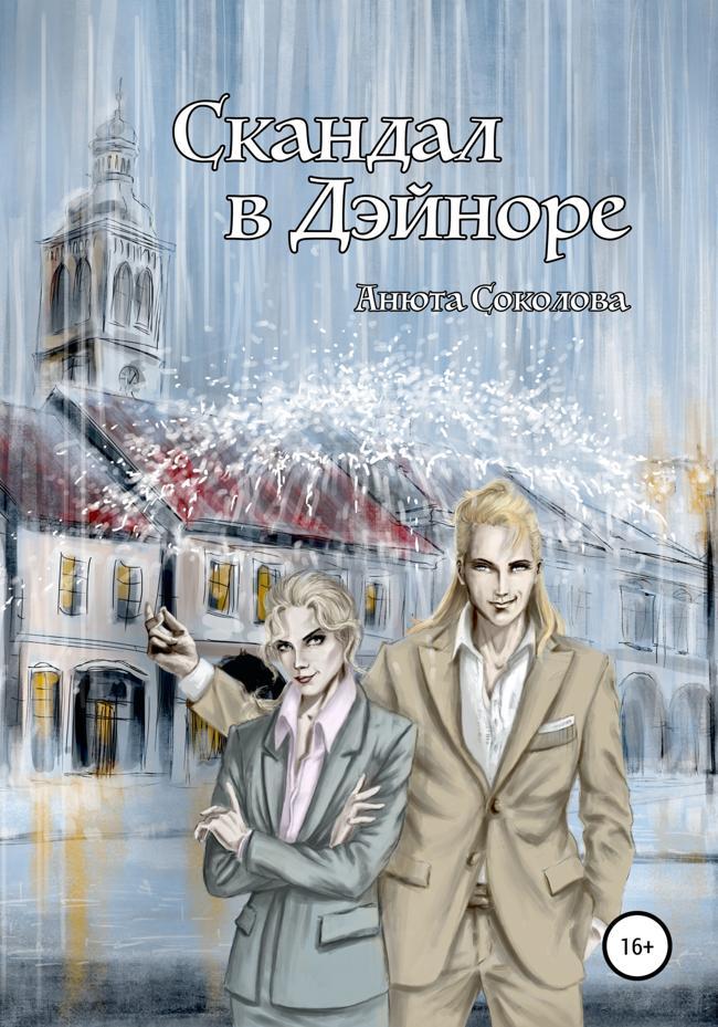 Книга Скандал в Дэйноре 