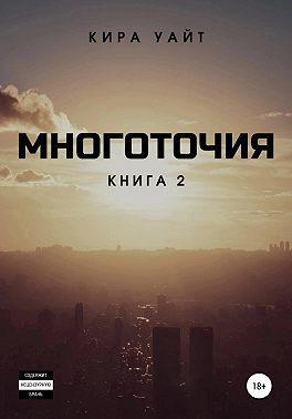Книга Многоточия. Книга 2 