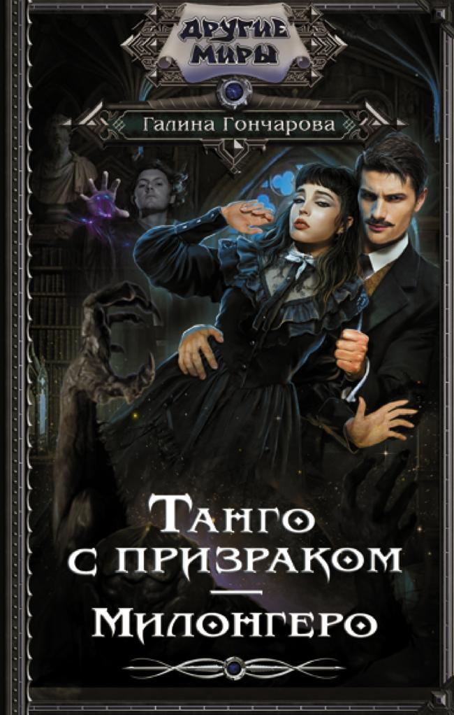 Книга Милонгеро 