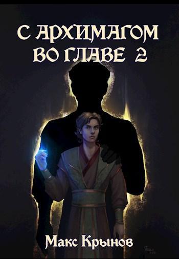 Книга С архимагом во главе 2