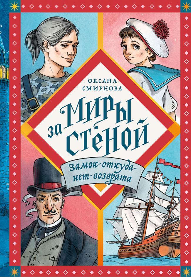 Книга Замок-откуда-нет-возврата 