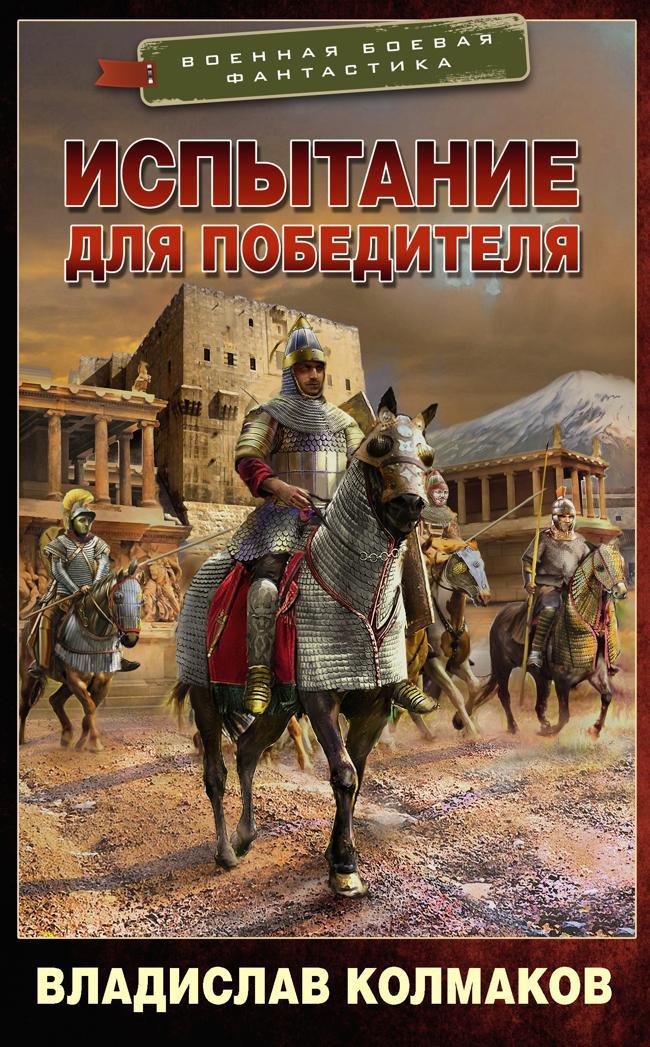 Книга Испытание для победителя 
