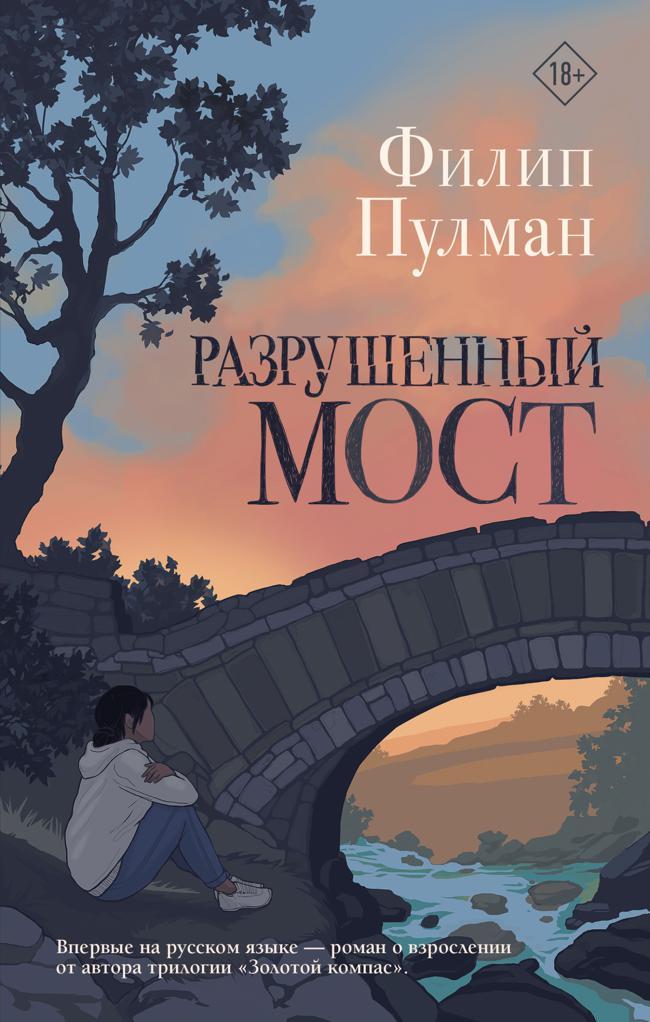 Книга Разрушенный мост 
