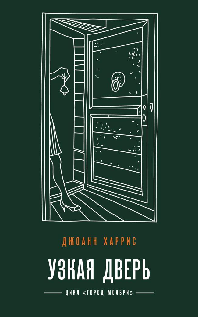 Книга Узкая дверь 