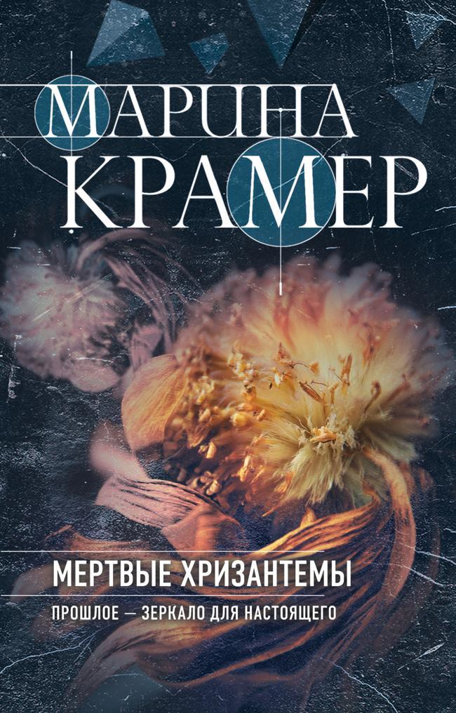 Книга Мертвые хризантемы 
