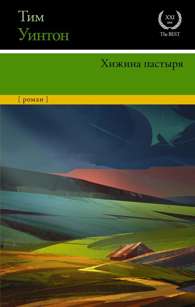 Книга Хижина пастыря 