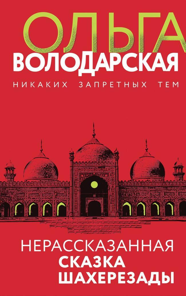 Книга Нерассказанная сказка Шахерезады 