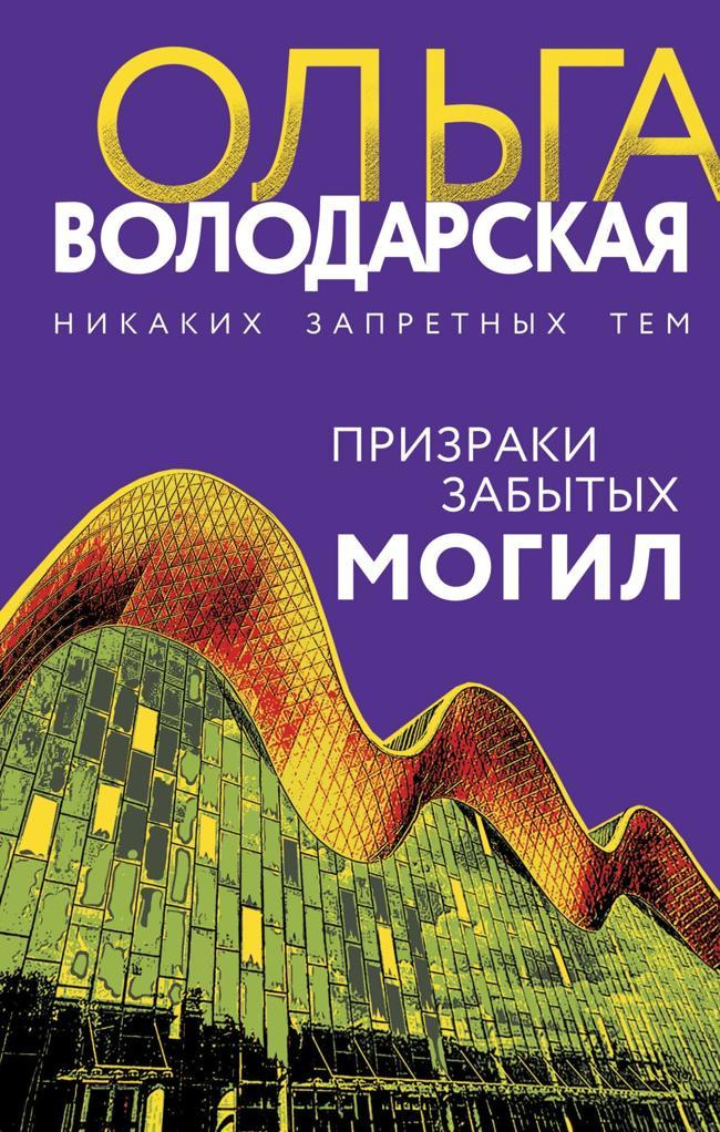 Книга Призраки забытых могил 