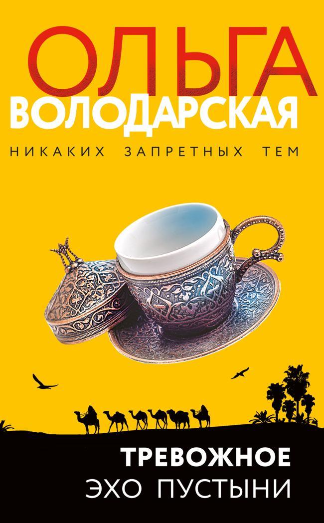 Книга Тревожное эхо пустыни 