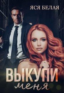 Книга Выкупи меня 