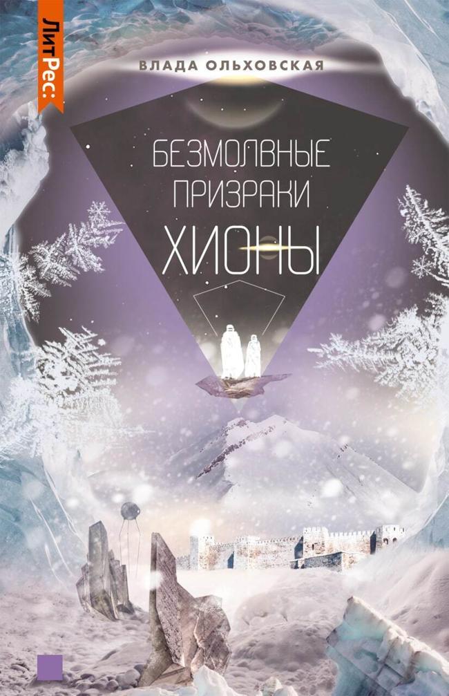 Книга Безмолвные призраки Хионы 