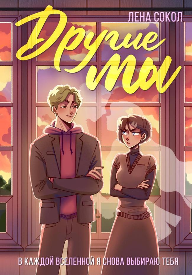 Книга Другие Мы 
