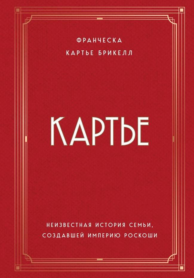 Книга Картье. Неизвестная история семьи, создавшей империю роскоши 