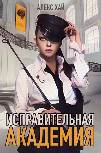 Книга Исправительная академия. Тома 1 и 2