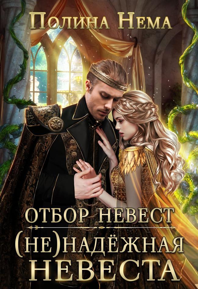 Книга Отбор невест. (Не) надежная невеста