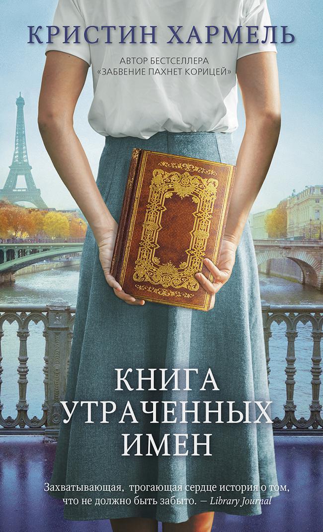 Книга Книга утраченных имен 