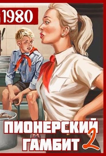Книга Пионерский гамбит 2 