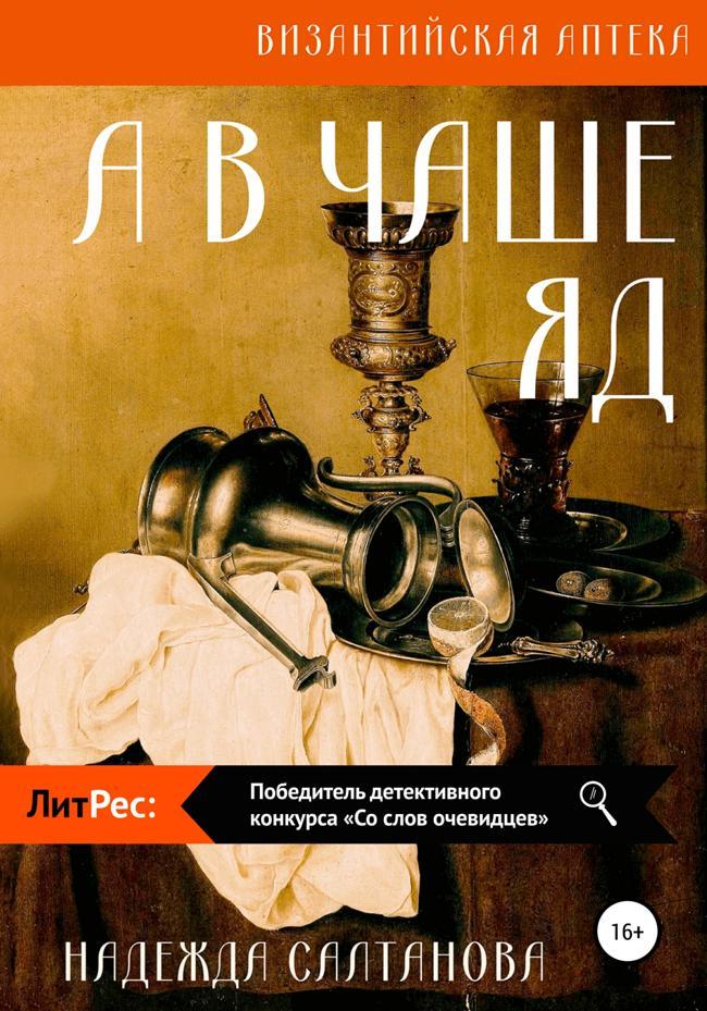 Книга А в чаше – яд 