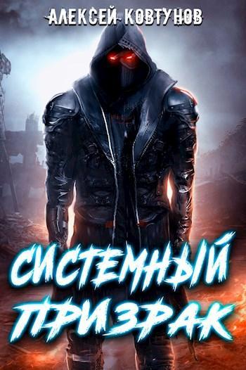 Книга Системный призрак 